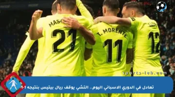 تعادل في الدوري الإسباني اليوم.. إلتشي يوقف ريال بيتيس بنتيجة 1-1